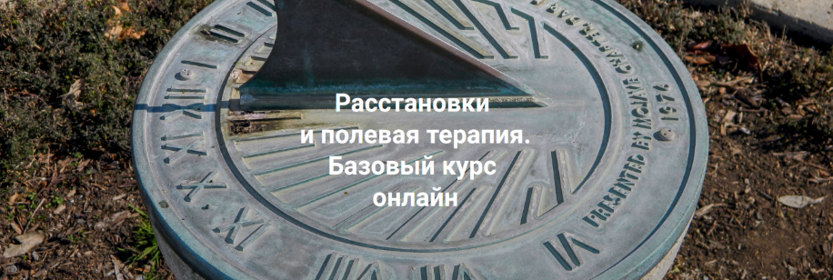 [Елена Веселаго] Расстановки и полевая терапия. Ба_0.png